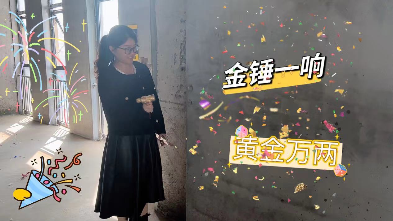 【項目開工】今泰裝飾又一新項目開工啦!(圖3) 【項目開工】今泰裝飾又一新項目開工啦!(圖3)