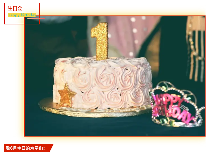 員工生日會 | 夏日炎炎,有你超甜(圖2) 員工生日會 | 夏日炎炎,有你超甜(圖2)