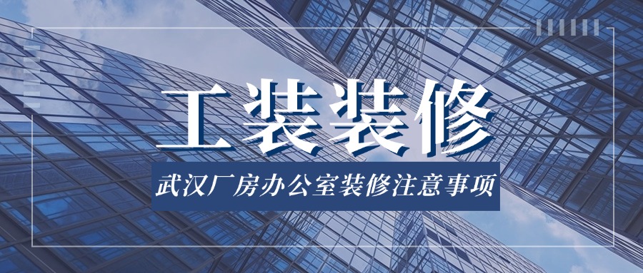 武漢廠房辦公室裝修注意事項(xiàng)!(圖1) 廠房辦公裝修.jpg